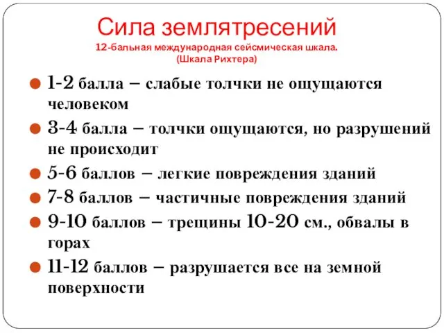 Сила землятресений 12-бальная международная сейсмическая шкала. (Шкала Рихтера) 1-2 балла –