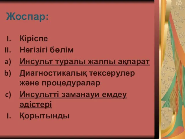 Жоспар: Кіріспе Негізігі бөлім Инсульт туралы жалпы ақпарат Диагностикалық тексерулер және