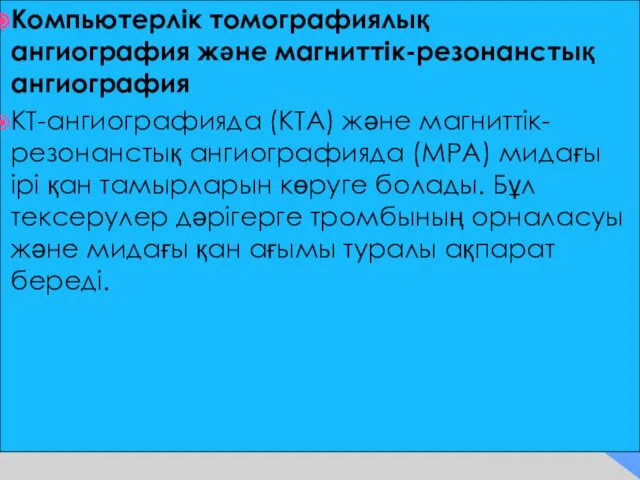 Компьютерлік томографиялық ангиография және магниттік-резонанстық ангиография КТ-ангиографияда (КТА) және магниттік-резонанстық ангиографияда