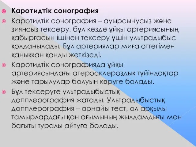 Каротидтік сонография Каротидтік сонография – ауырсынусыз және зиянсыз тексеру, бұл кезде