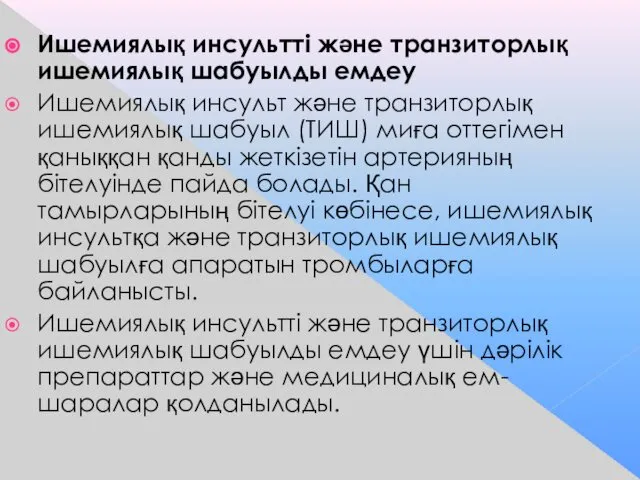 Ишемиялық инсультті және транзиторлық ишемиялық шабуылды емдеу Ишемиялық инсульт және транзиторлық