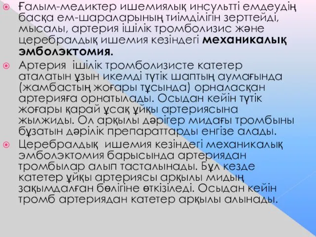 Ғалым-медиктер ишемиялық инсультті емдеудің басқа ем-шараларының тиімділігін зерттейді, мысалы, артерия ішілік