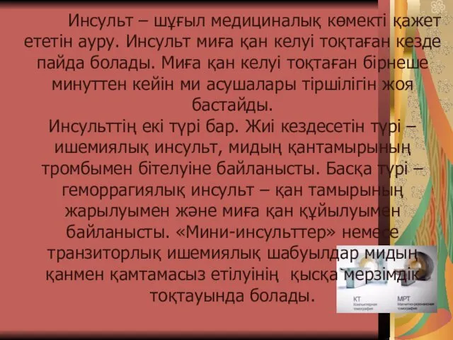 Инсульт – шұғыл медициналық көмекті қажет ететін ауру. Инсульт миға қан