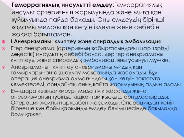 Геморрагиялық инсультті емдеу:Геморрагиялық инсульт артерияның жарылуында және миға қан құйылуында пайда