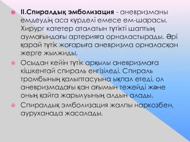 II.Спиралдық эмболизация - аневризманы емдеудің аса күрделі емесе ем-шарасы. Хирург катетер