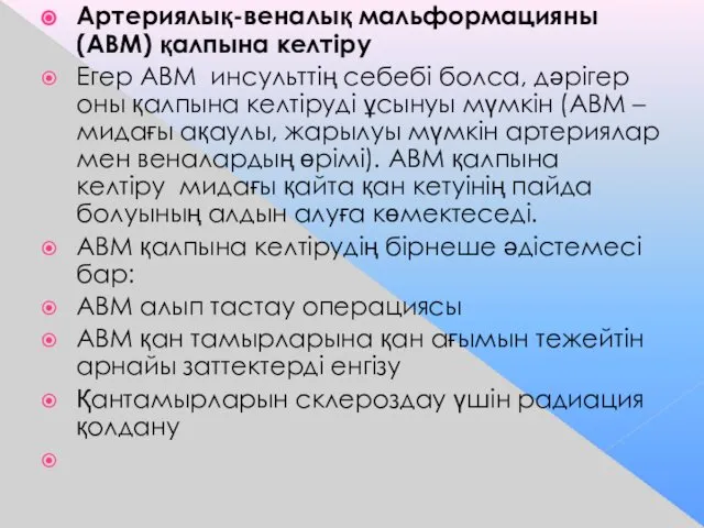 Артериялық-веналық мальформацияны (АВМ) қалпына келтіру Егер АВМ инсульттің себебі болса, дәрігер