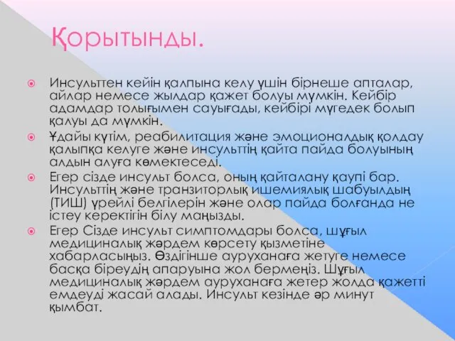 Қорытынды. Инсульттен кейін қалпына келу үшін бірнеше апталар, айлар немесе жылдар