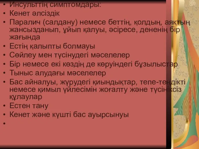 Инсульттің симптомдары: Кенет әлсіздік Паралич (салдану) немесе беттің, қолдың, аяқтың жансызданып,