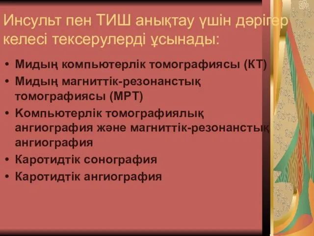 Инсульт пен ТИШ анықтау үшін дәрігер келесі тексерулерді ұсынады: Мидың компьютерлік