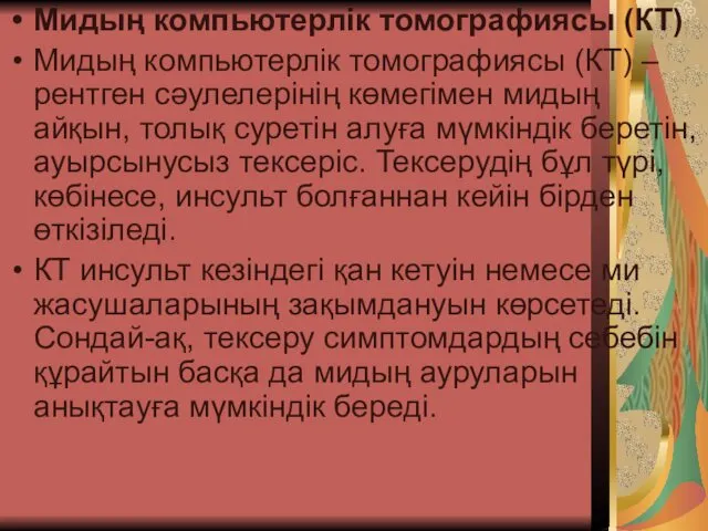 Мидың компьютерлік томографиясы (КТ) Мидың компьютерлік томографиясы (КТ) – рентген сәулелерінің