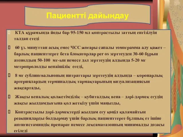 Пациентті дайындау КТА құрамында йоды бар 95-150 мл контрастылы заттың енгізілуін