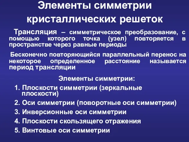 Элементы симметрии: 1. Плоскости симметрии (зеркальные плоскости) 2. Оси симметрии (поворотные