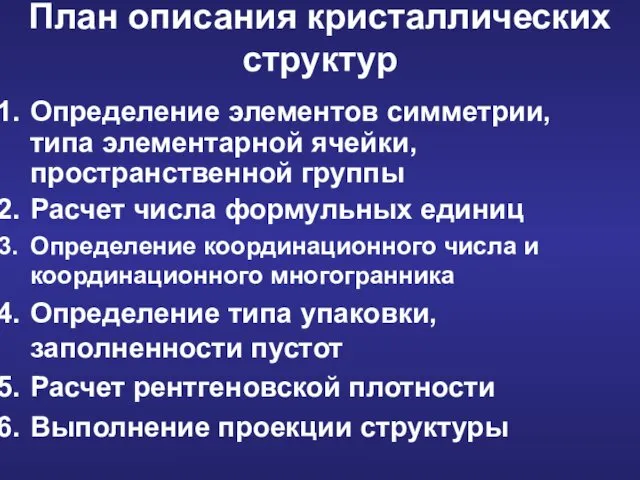 Определение элементов симметрии, типа элементарной ячейки, пространственной группы Расчет числа формульных