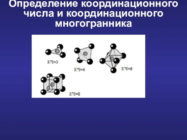 Определение координационного числа и координационного многогранника