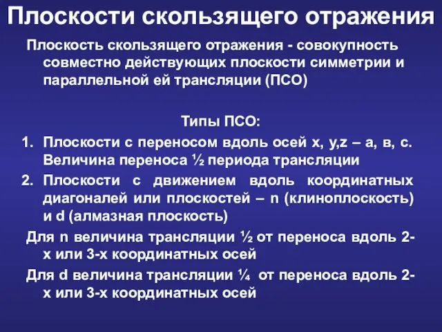 Плоскость скользящего отражения - совокупность совместно действующих плоскости симметрии и параллельной