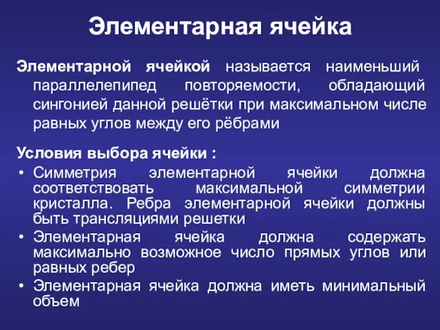 Элементарной ячейкой называется наименьший параллелепипед повторяемости, обладающий сингонией данной решётки при