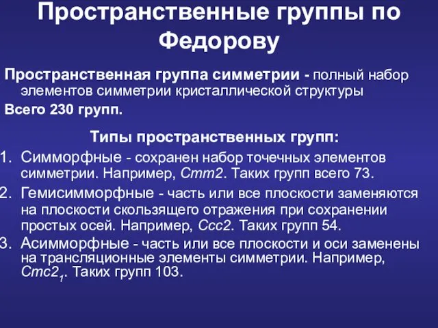 Пространственная группа симметрии - полный набор элементов симметрии кристаллической структуры Всего