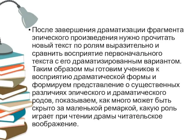 После завершения драматизации фрагмента эпического произведения нужно прочитать новый текст по