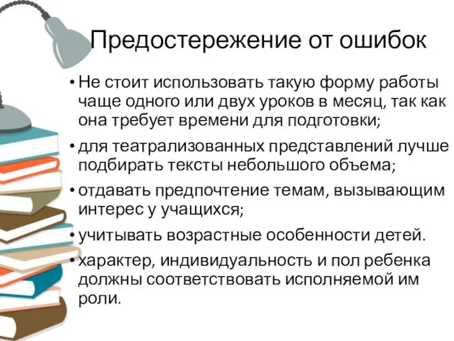 Предостережение от ошибок Не стоит использовать такую форму работы чаще одного