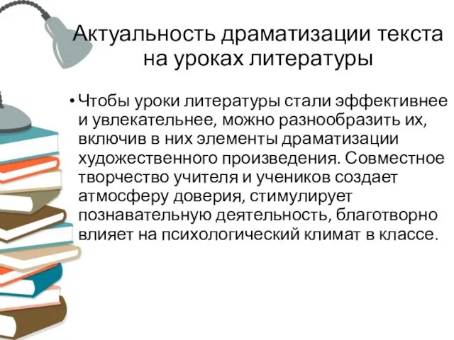 Актуальность драматизации текста на уроках литературы Чтобы уроки литературы стали эффективнее