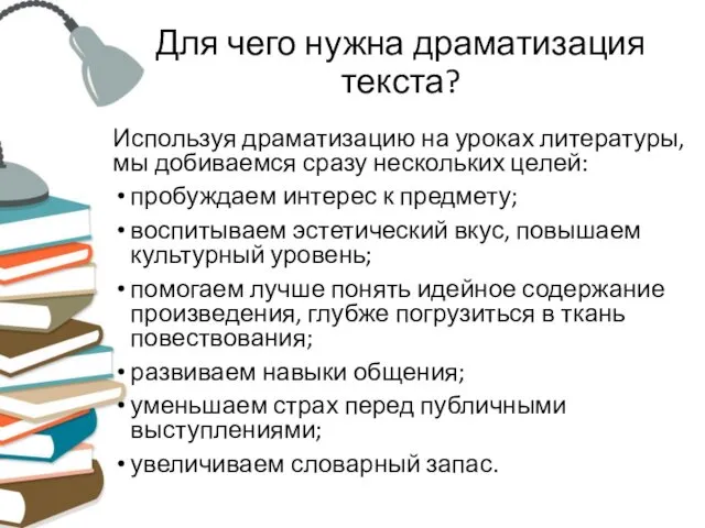 Для чего нужна драматизация текста? Используя драматизацию на уроках литературы, мы