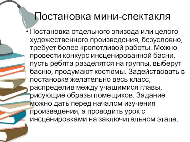 Постановка мини-спектакля Постановка отдельного эпизода или целого художественного произведения, безусловно, требует