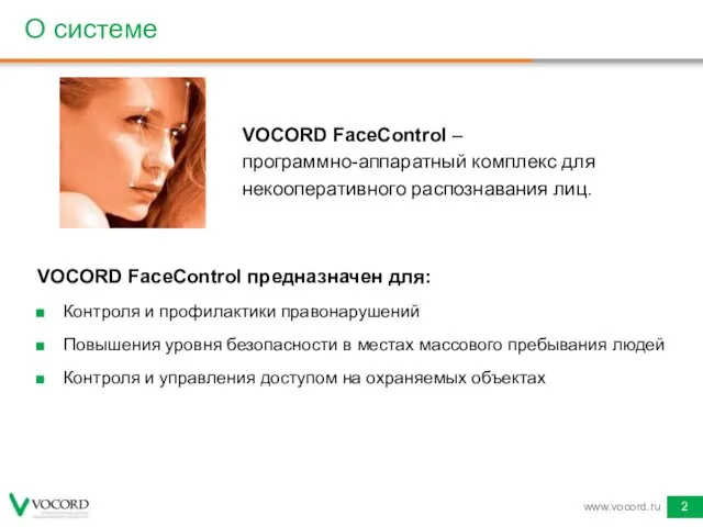 О системе VOCORD FaceControl – программно-аппаратный комплекс для некооперативного распознавания лиц.