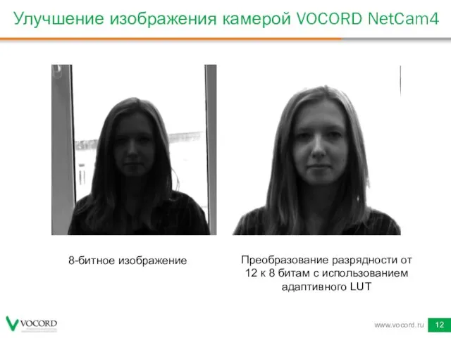 www.vocord.ru Улучшение изображения камерой VOCORD NetCam4 8-битное изображение Преобразование разрядности от