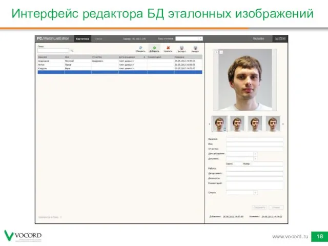 Интерфейс редактора БД эталонных изображений www.vocord.ru