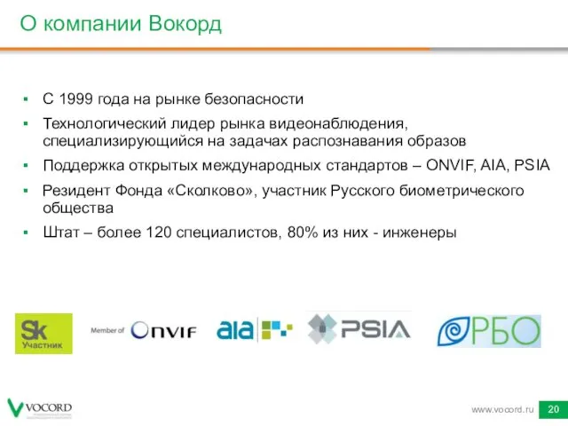 О компании Вокорд С 1999 года на рынке безопасности Технологический лидер