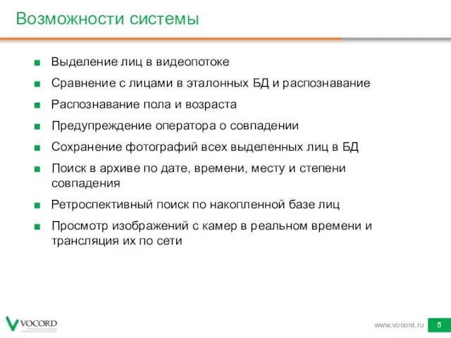 Возможности системы Выделение лиц в видеопотоке Сравнение с лицами в эталонных