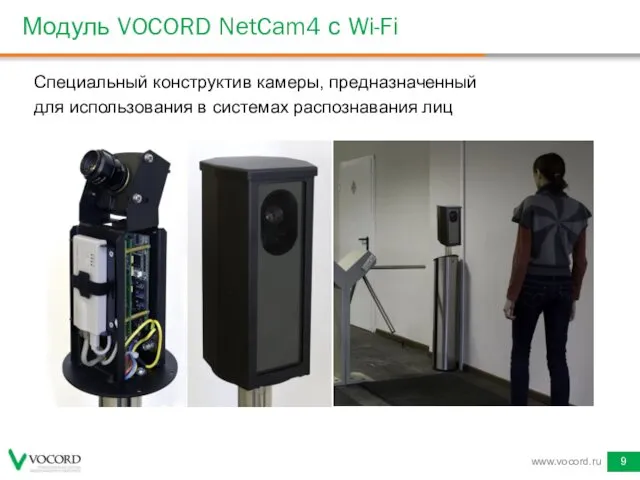 Модуль VOCORD NetCam4 с Wi-Fi Специальный конструктив камеры, предназначенный для использования в системах распознавания лиц www.vocord.ru