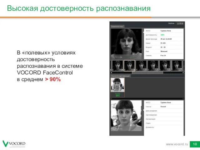 Высокая достоверность распознавания www.vocord.ru В «полевых» условиях достоверность распознавания в системе