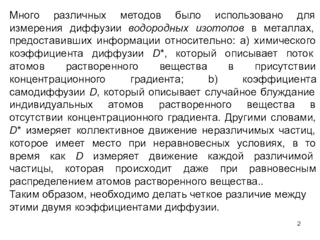 Много различных методов было использовано для измерения диффузии водородных изотопов в