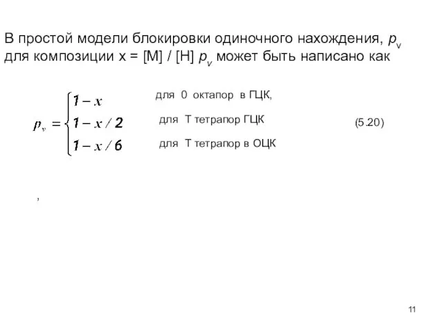 В простой модели блокировки одиночного нахождения, pv для композиции x =