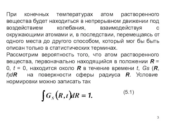 При конечных температурах атом растворенного вещества будет находиться в непрерывном движении