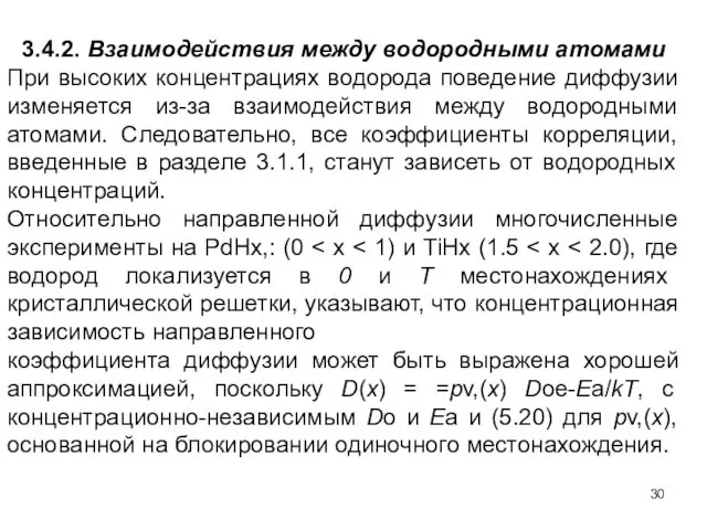 3.4.2. Взаимодействия между водородными атомами При высоких концентрациях водорода поведение диффузии