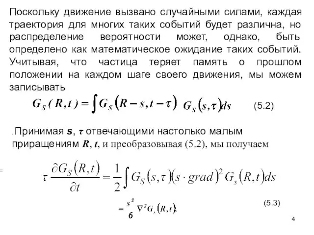 = Поскольку движение вызвано случайными силами, каждая траектория для многих таких