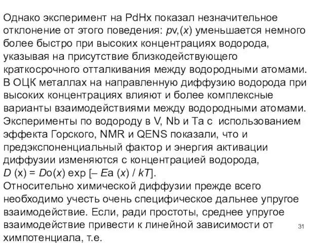 Однако эксперимент на PdHx показал незначительное отклонение от этого поведения: pv,(x)