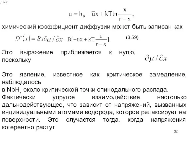 химический коэффициент диффузии может быть записан как имеет тенденцию стремиться к