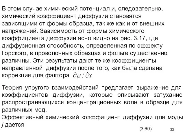 В этом случае химический потенциал и, следовательно, химический коэффициент диффузии становятся