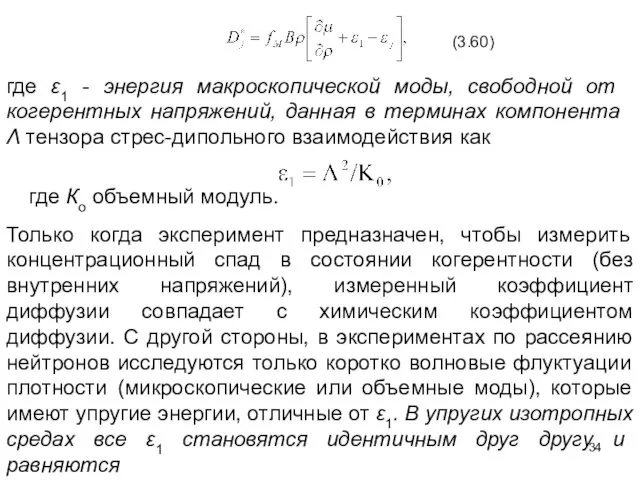 где ε1 - энергия макроскопической моды, свободной от когерентных напряжений, данная