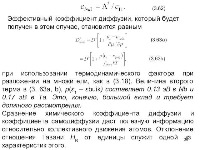 (3.62) Эффективный коэффициент диффузии, который будет получен в этом случае, становится