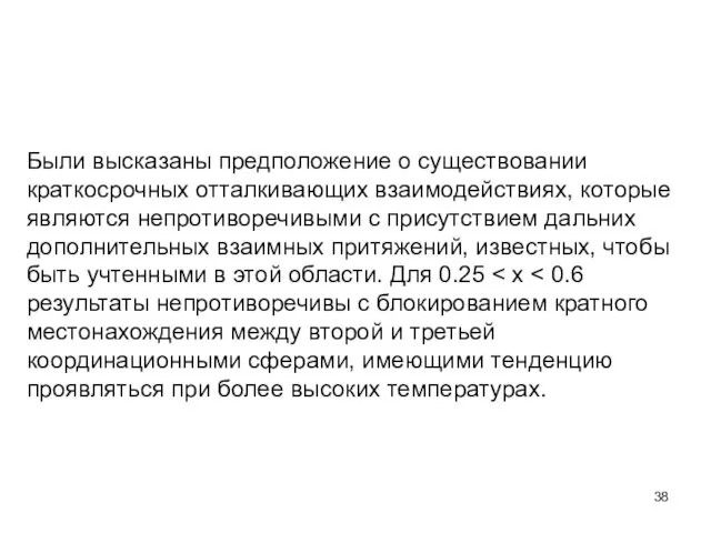 Были высказаны предположение о существовании краткосрочных отталкивающих взаимодействиях, которые являются непротиворечивыми