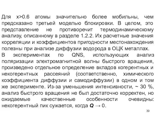 Для x>0.6 атомы значительно более мобильны, чем предсказано третьей моделью блокировки.