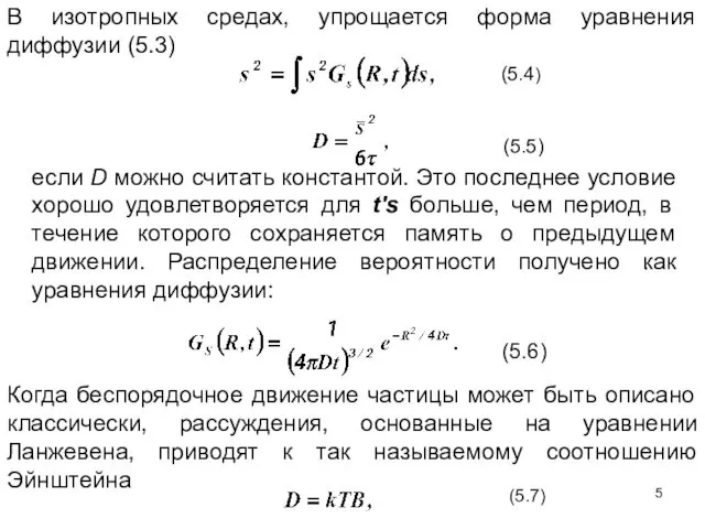 , В изотропных средах, упрощается форма уравнения диффузии (5.3) (5.4) (5.5)