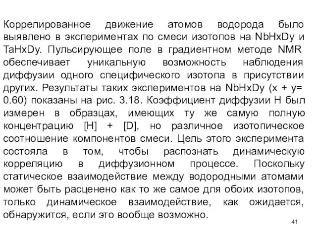 Коррелированное движение атомов водорода было выявлено в экспериментах по смеси изотопов