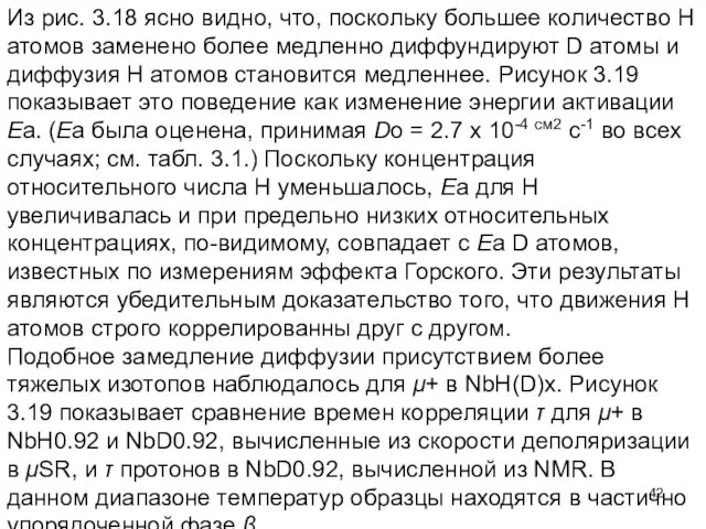 Из рис. 3.18 ясно видно, что, поскольку большее количество H атомов