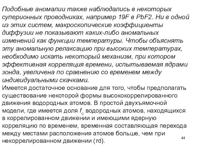 Подобные аномалии также наблюдались в некоторых суперионных проводниках, например 19F в