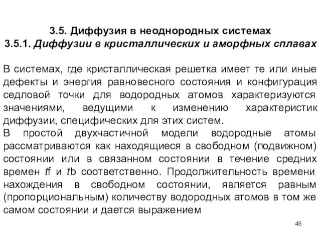 3.5. Диффузия в неоднородных системах 3.5.1. Диффузии в кристаллических и аморфных